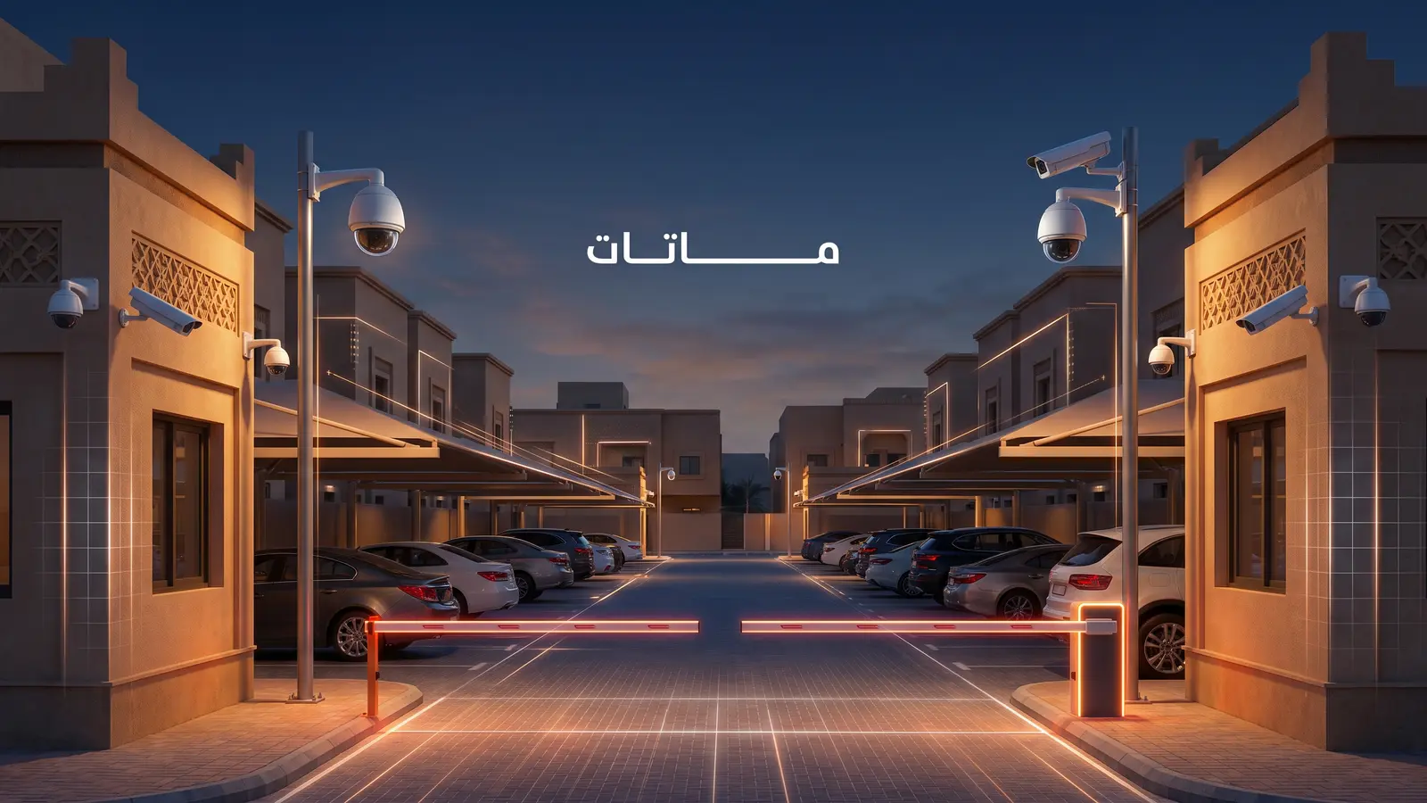 كاميرات المراقبة للمواقف: كيف تحمي السيارات وتدير الدخول والخروج بذكاء؟