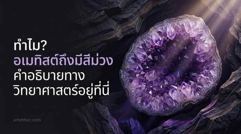 ทำไม? อเมทิสต์ (Amethyst) จึงมีสีม่วง ไขคำตอบทางวิทยาศาสตร์