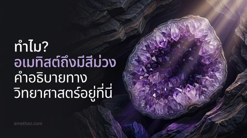 ทำไม? อเมทิสต์ (Amethyst) จึงมีสีม่วง ไขคำตอบทางวิทยาศาสตร์