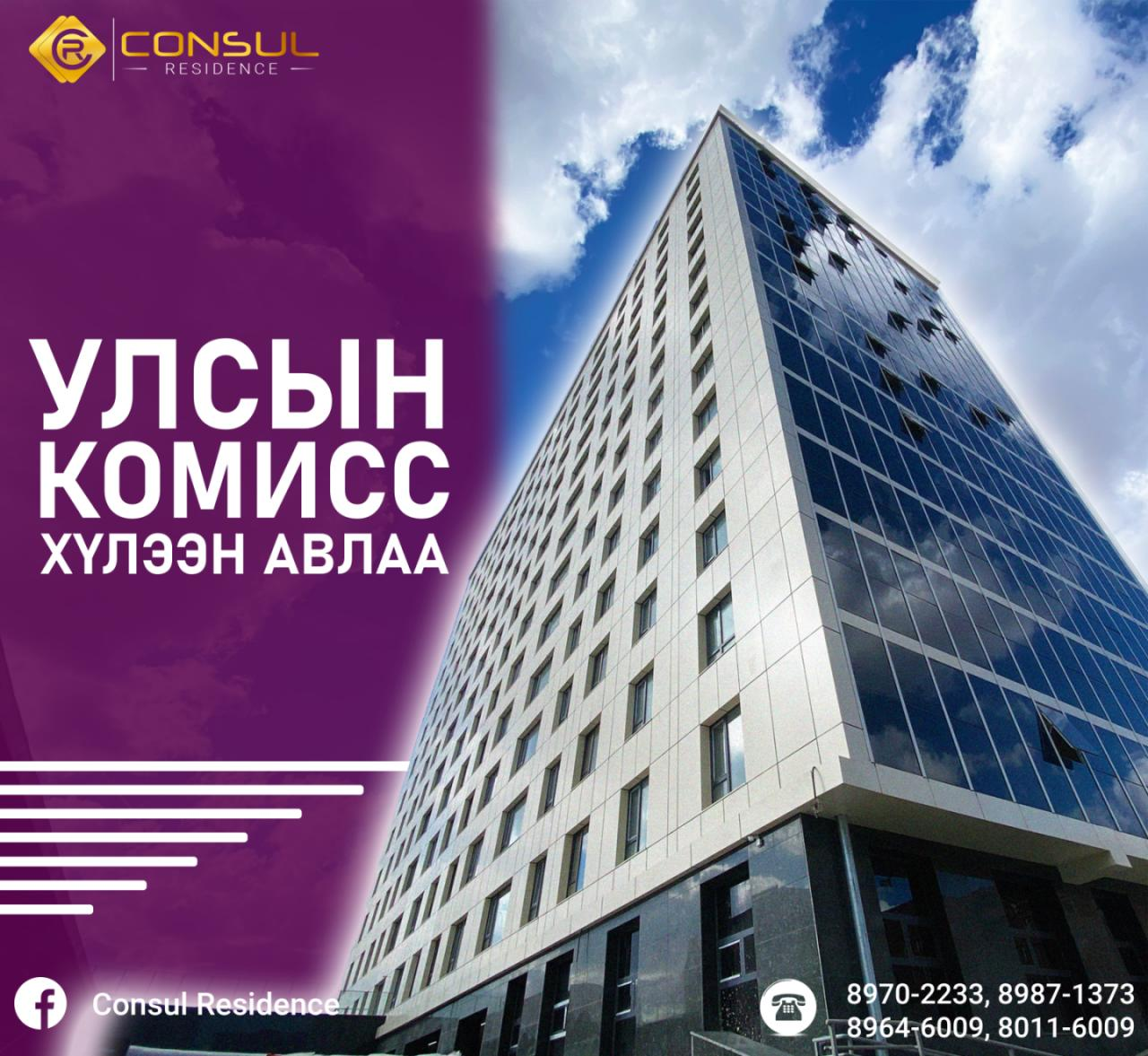Consul Residence: Бизнес зэрэглэлийн 135 айлын орон сууц ашиглалтад орлоо