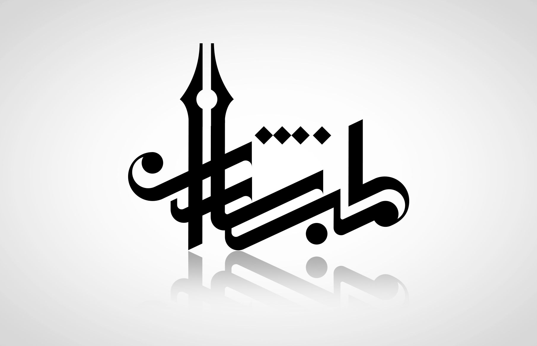 Teb Nesharan logo rendered as a bold black Persian calligraphic wordmark. The lettering incorporates the silhouette of a fountain-pen nib into a tall vertical stroke, combining writing and typography within a single graphic form.