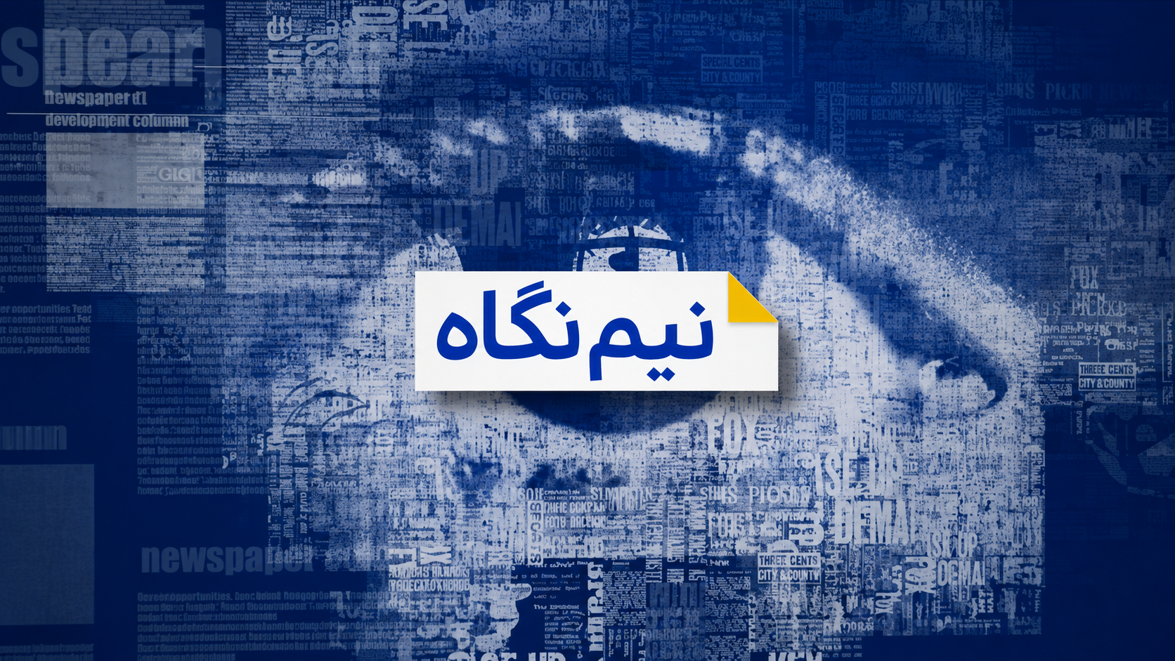 Blue typographic collage featuring a large eye formed from newspaper text, with the Persian title “Nim Negah” on a white panel with a yellow folded corner.