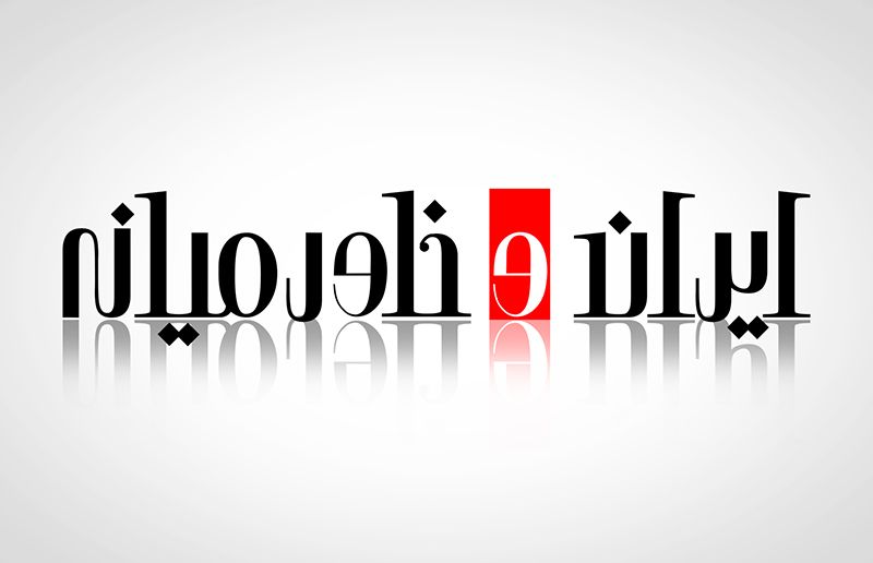 Bilingual identity for Iran & Middle East magazine. The Persian version uses custom black Persian typography with a vertical red rectangle containing a white ampersand, echoing the structure and visual language of the English masthead.