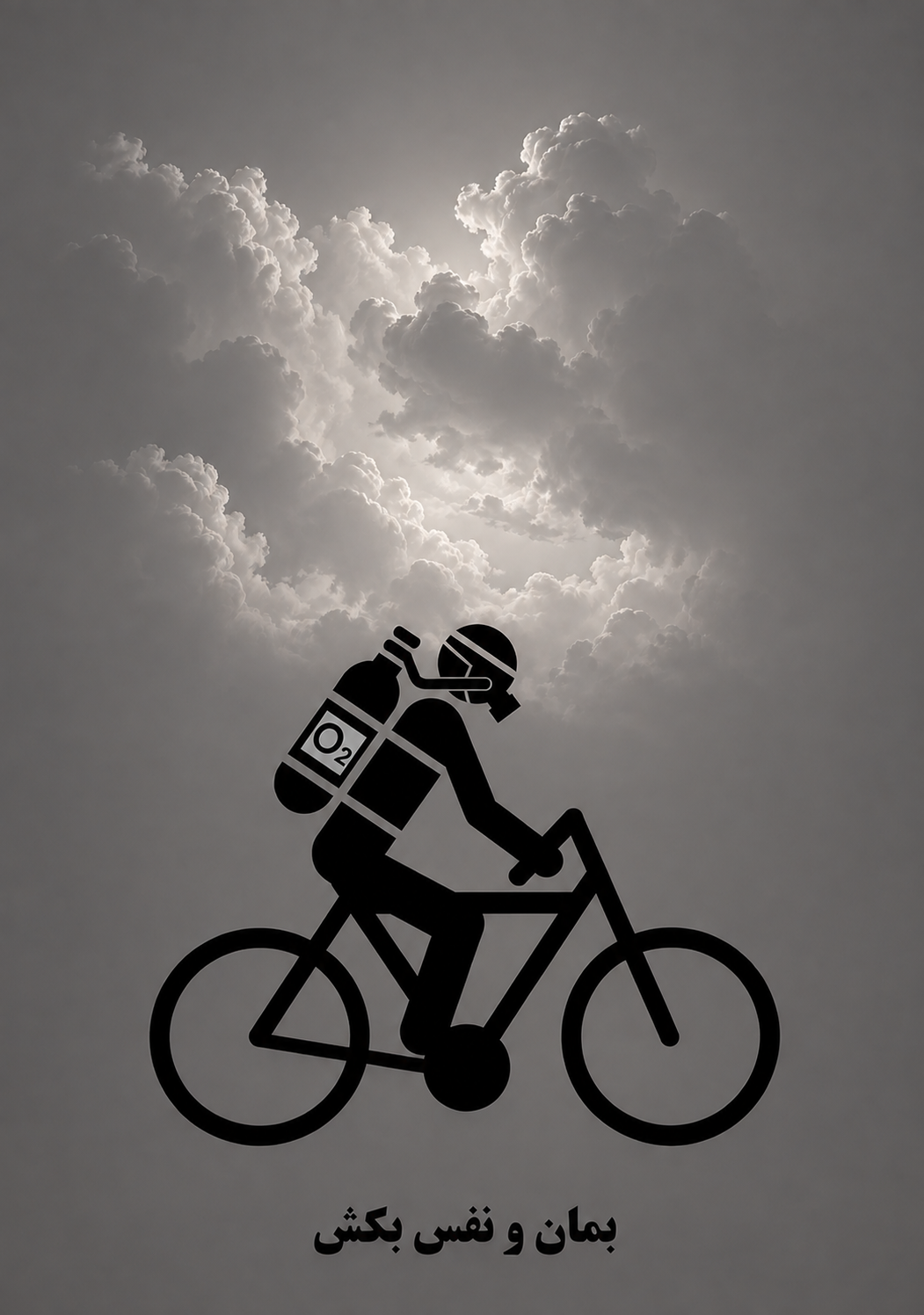 Minimal environmental poster showing a cyclist wearing an oxygen tank and breathing mask, rendered as a bold black pictogram against a grey, clouded background. Persian text below translates as “Ride and Breathe.”