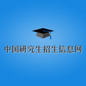 image of 中国研究生招生信息网 - 院校库