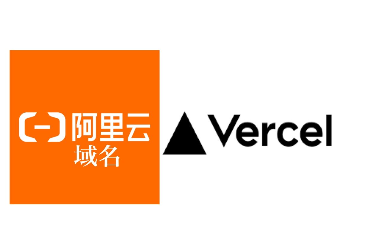 如何把阿里云域名绑定到 Vercel 服务器