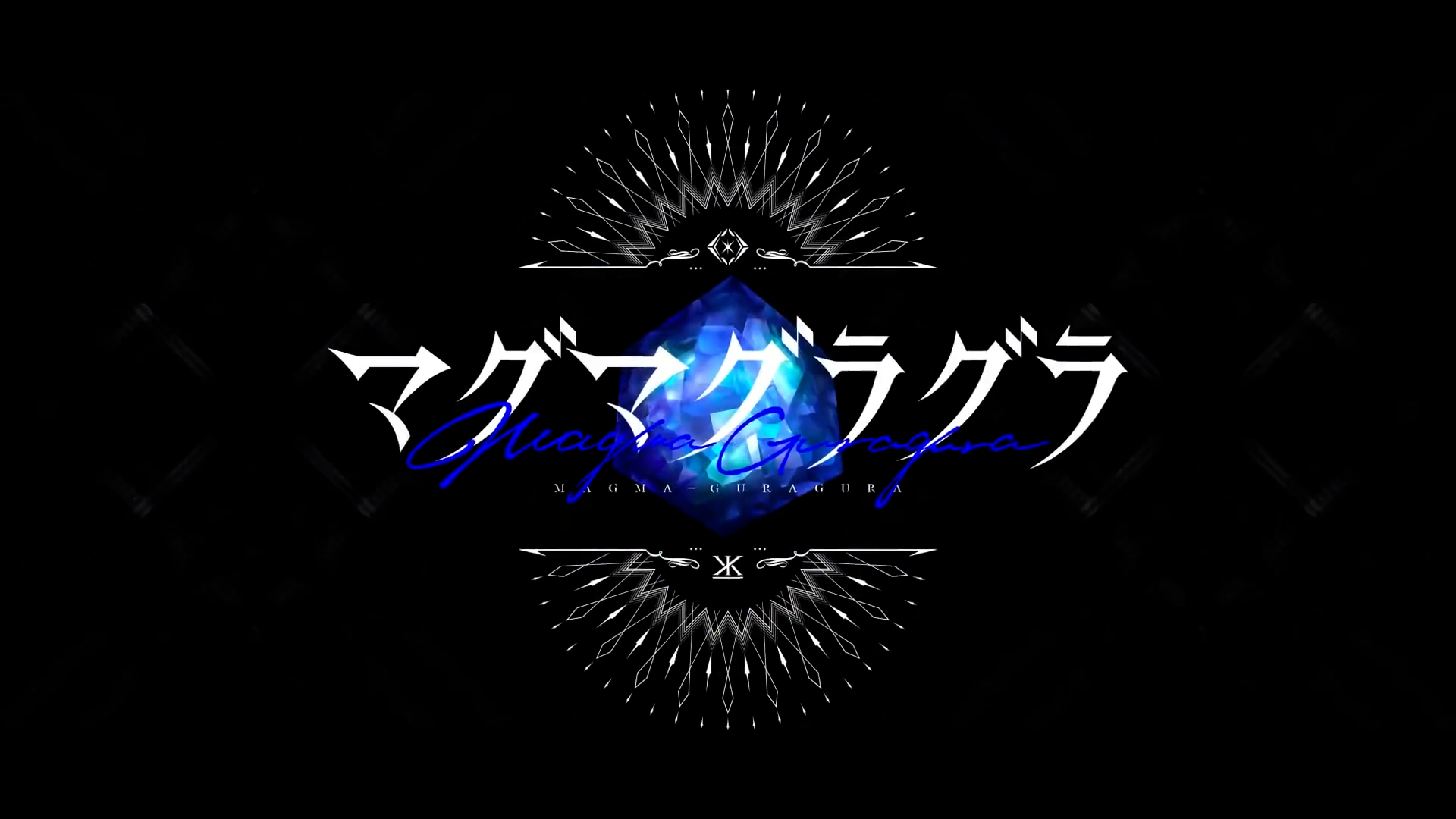 マグマグラグラ