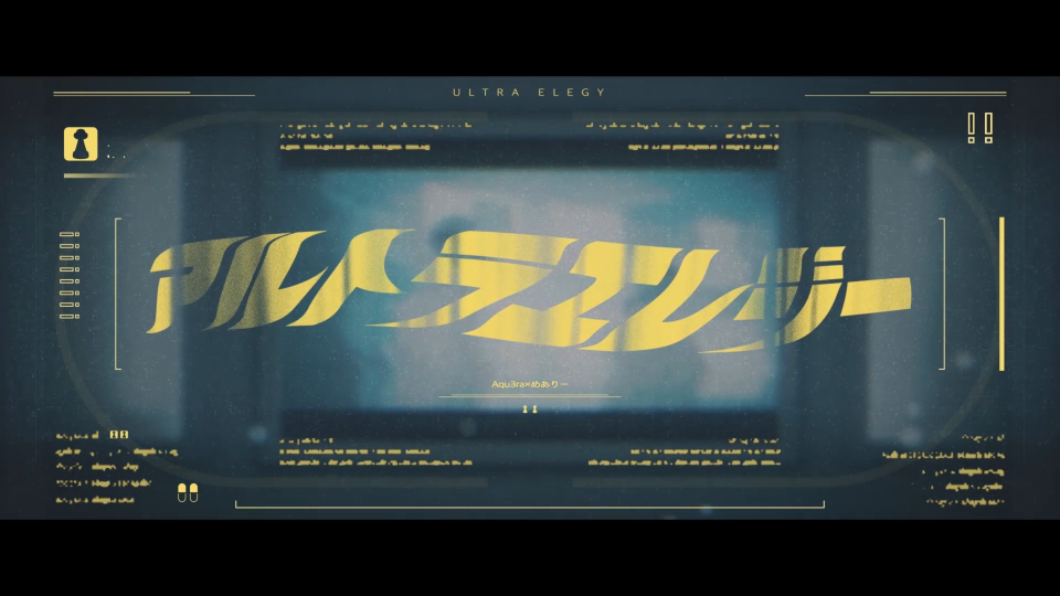 アルトラエレジー