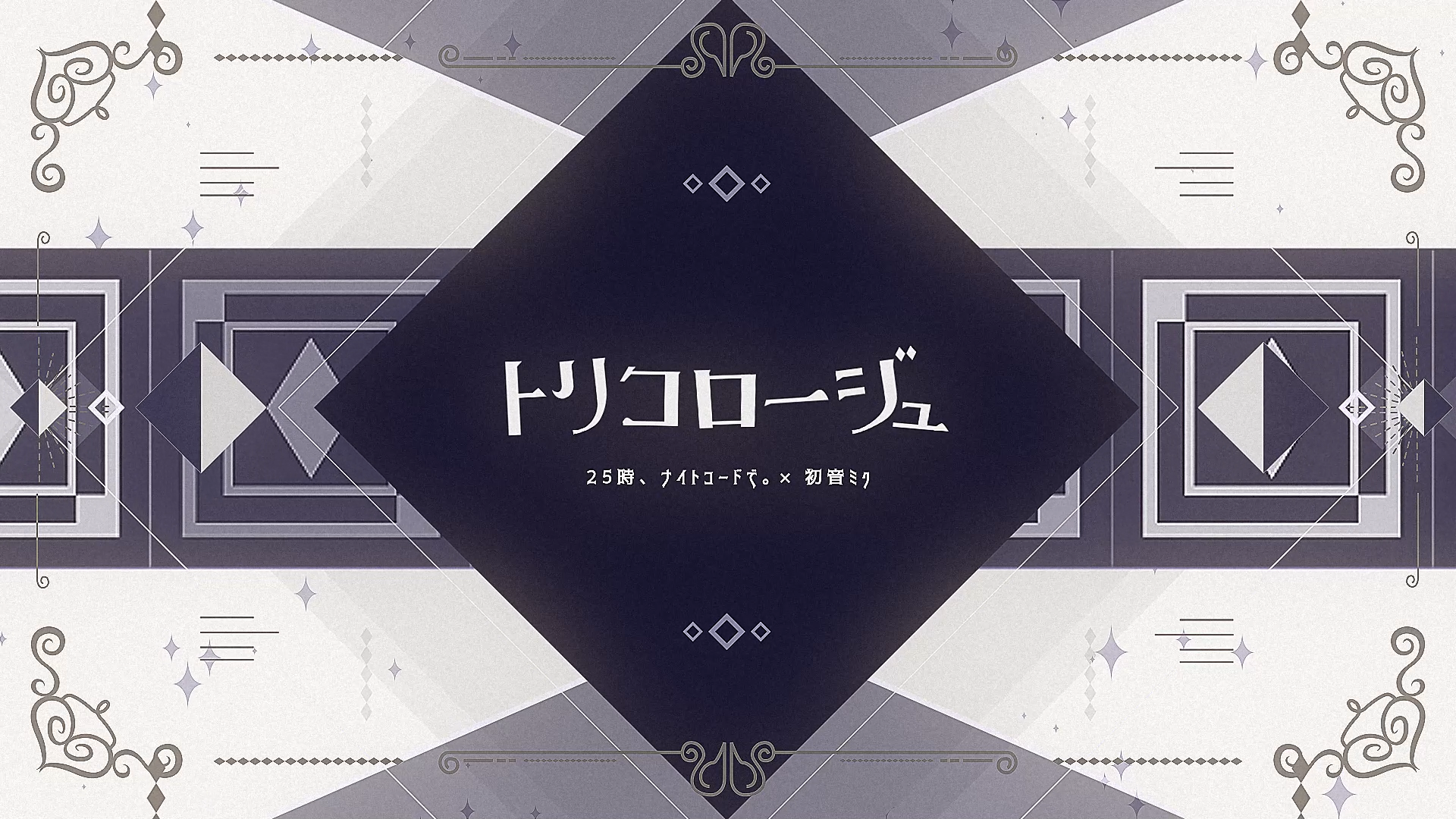 トリコロージュ