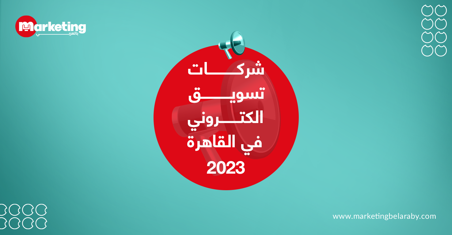  شركات تسويق الكتروني في القاهرة 2023