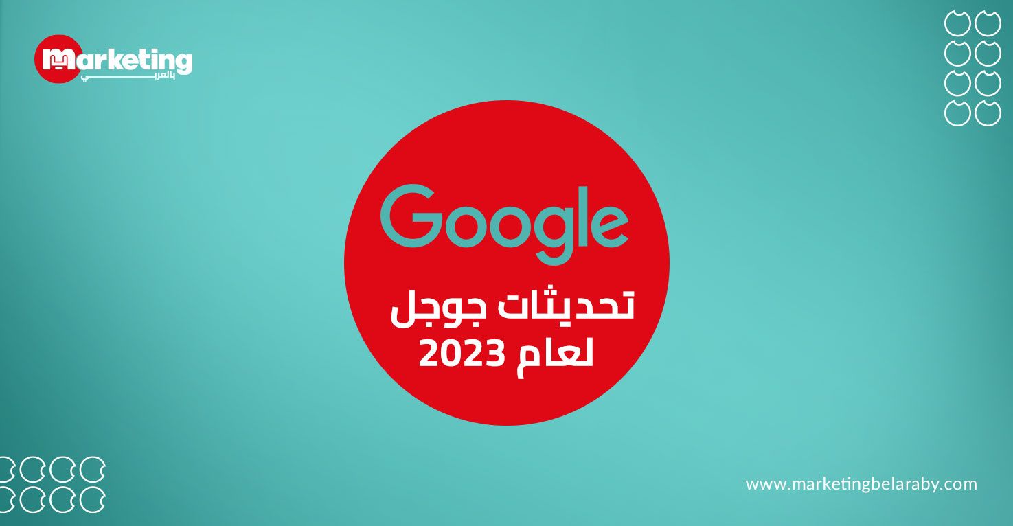 تحديثات جوجل لعام 2023