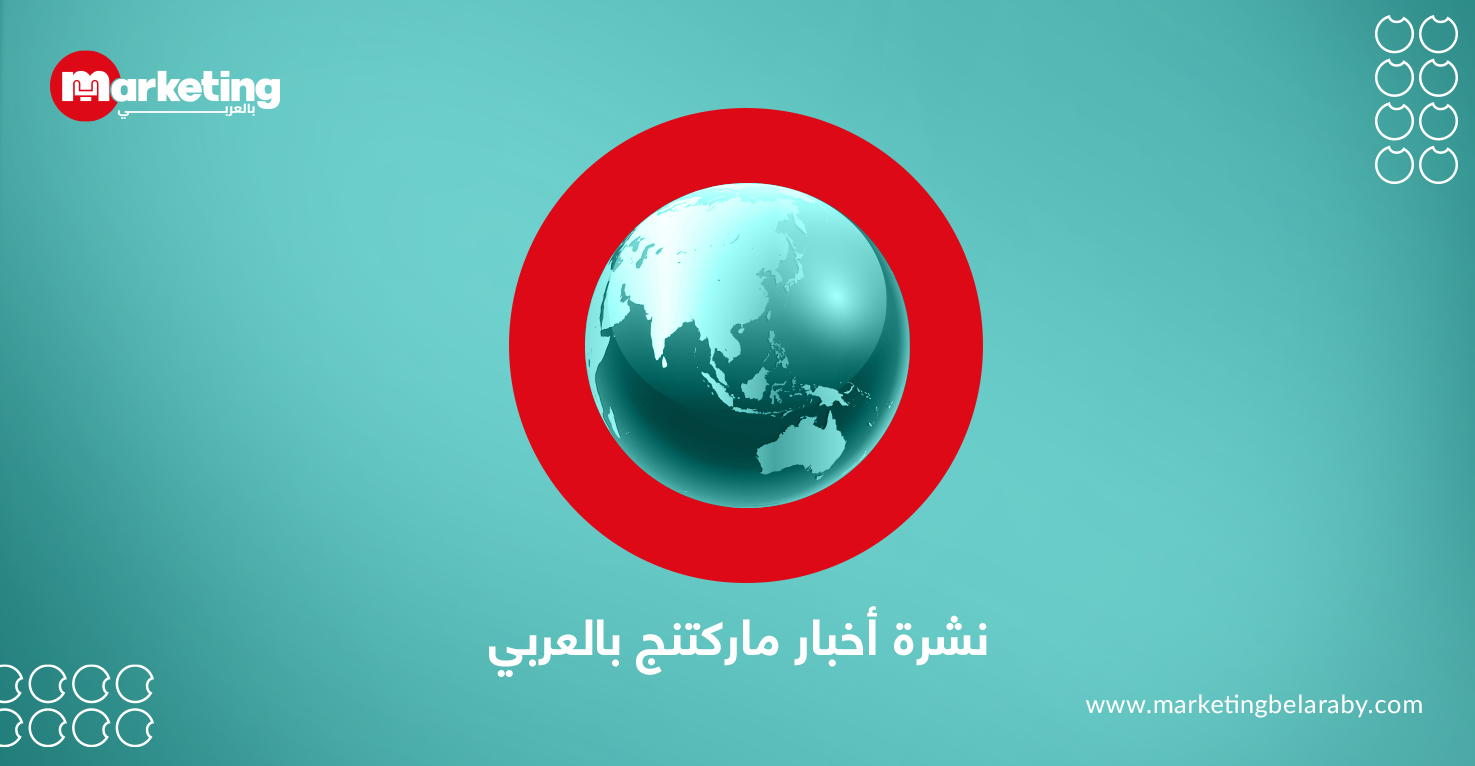 نشرة اخبار ماركتنج بالعربي الاسبوعية