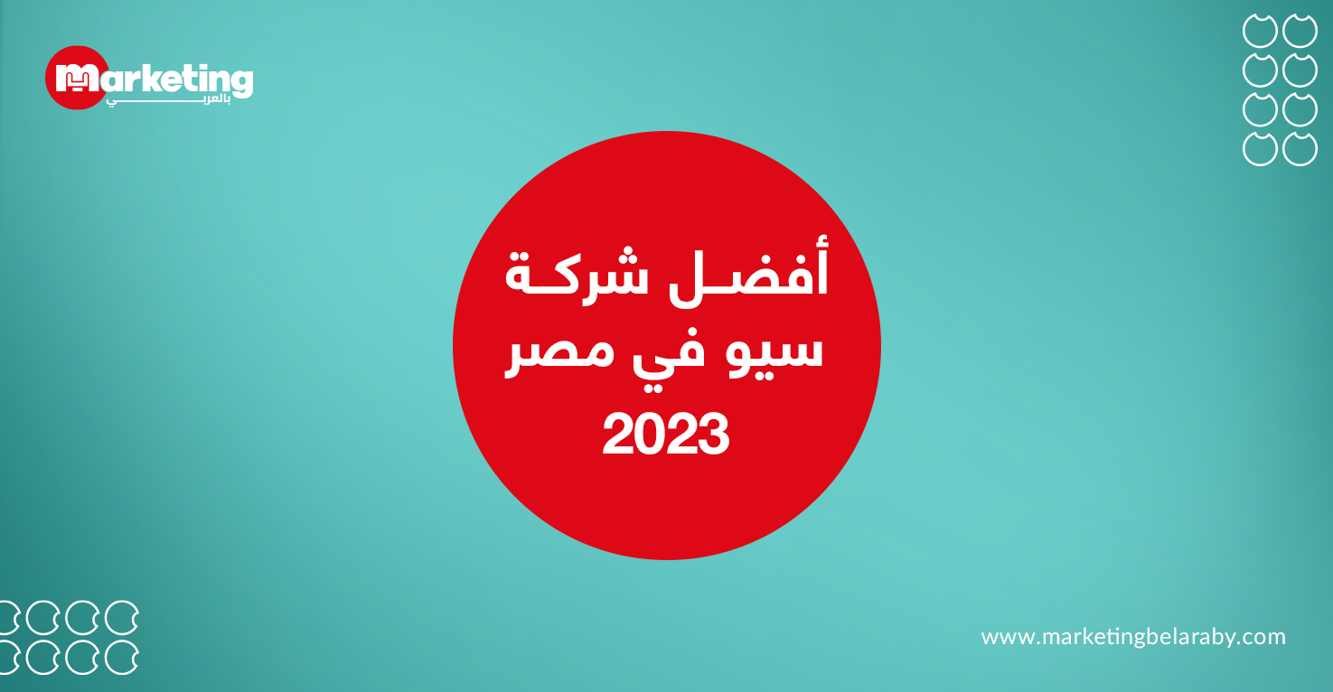 افضل شركة سيو في مصر 2023