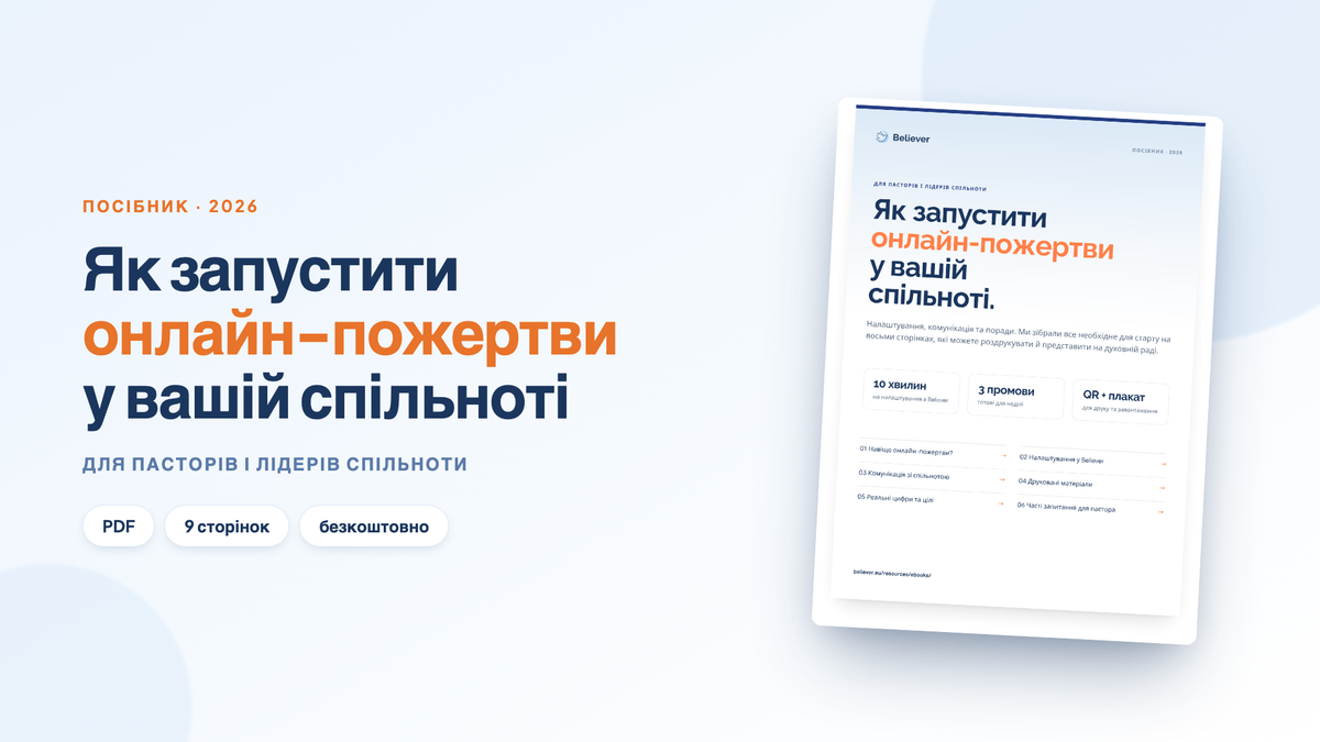 Обкладинка e-book Як запустити онлайн-пожертви у вашій спільноті