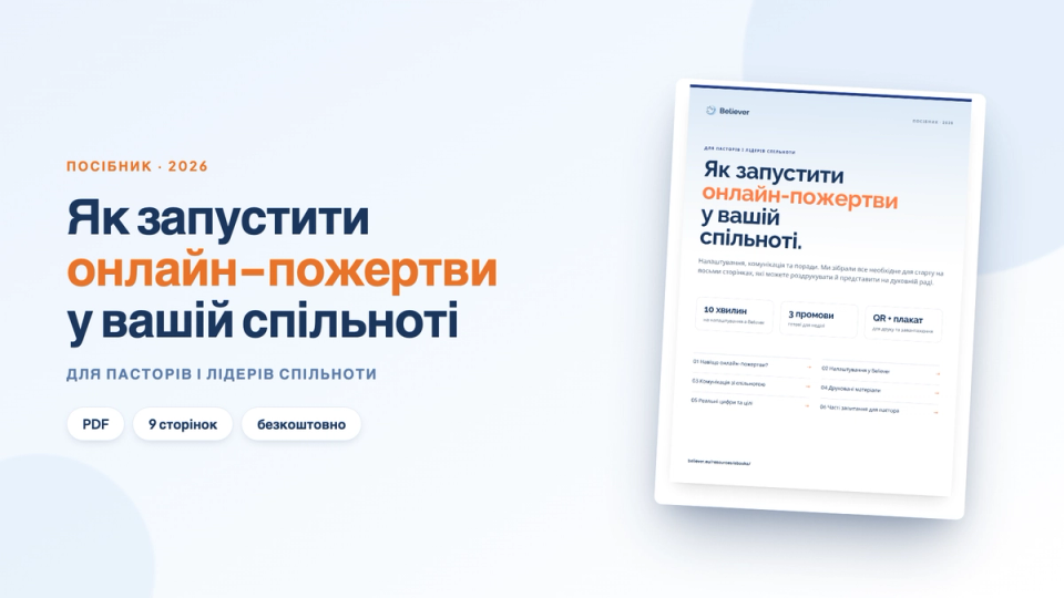 Обкладинка e-book Як запустити онлайн-пожертви у вашій спільноті