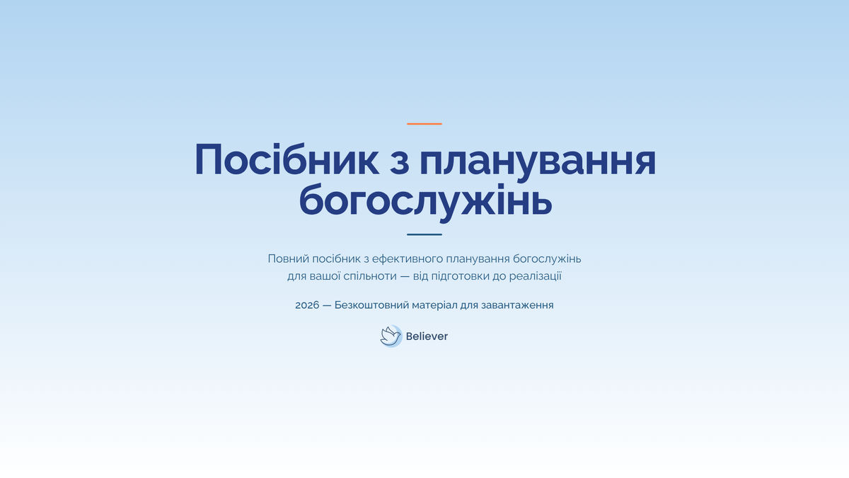 Обкладинка e-book Посібник з планування богослужінь