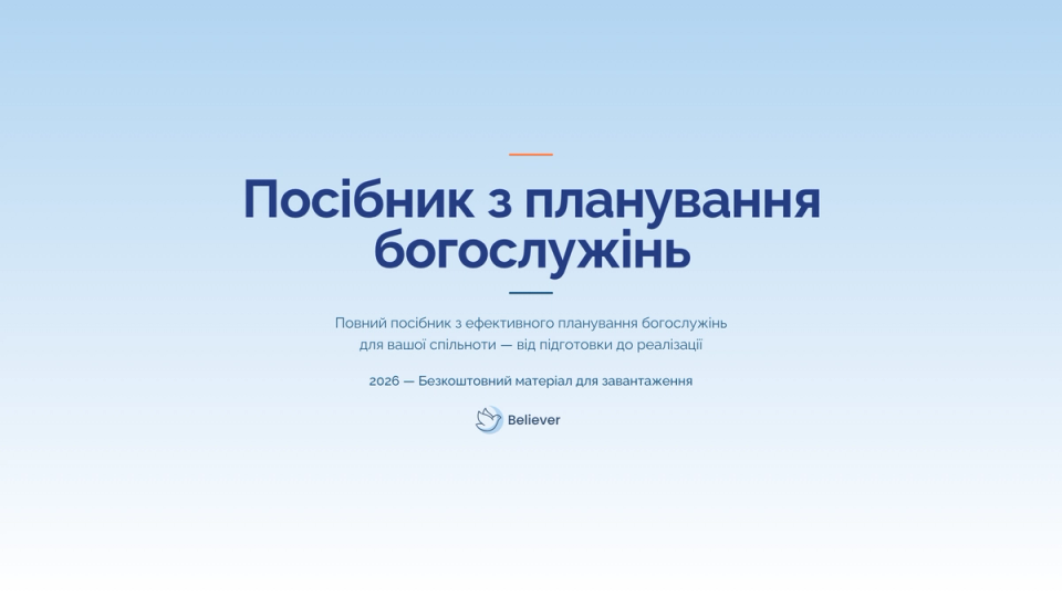 Обкладинка e-book Посібник з планування богослужінь