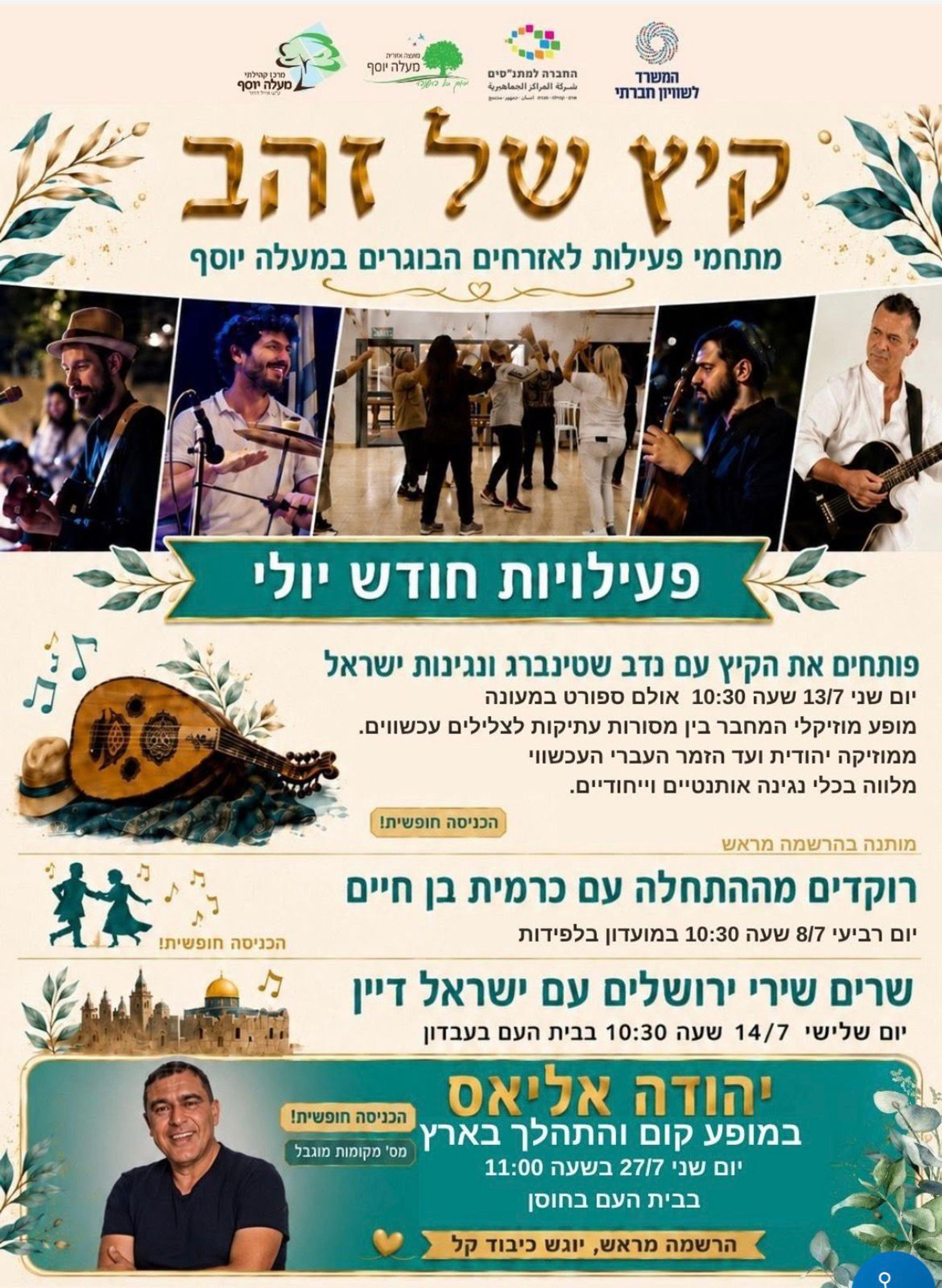 קיץ של זהב מתחמי פעילות לאזרחים הבוגרים במעלה יוסף