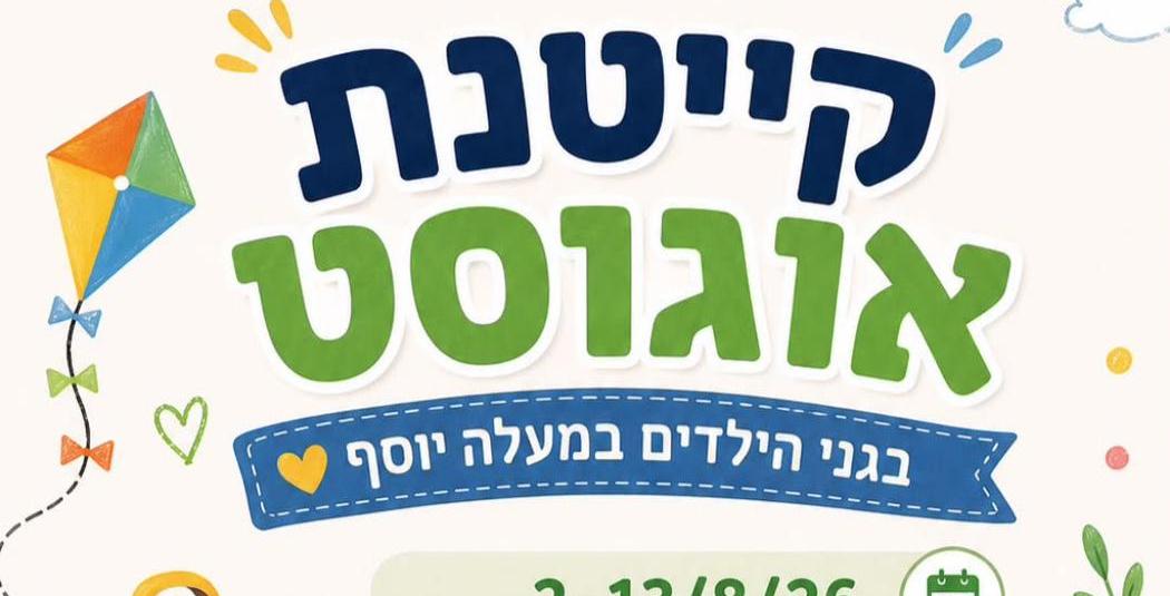 קייטנות קיץ במעלה יוסף