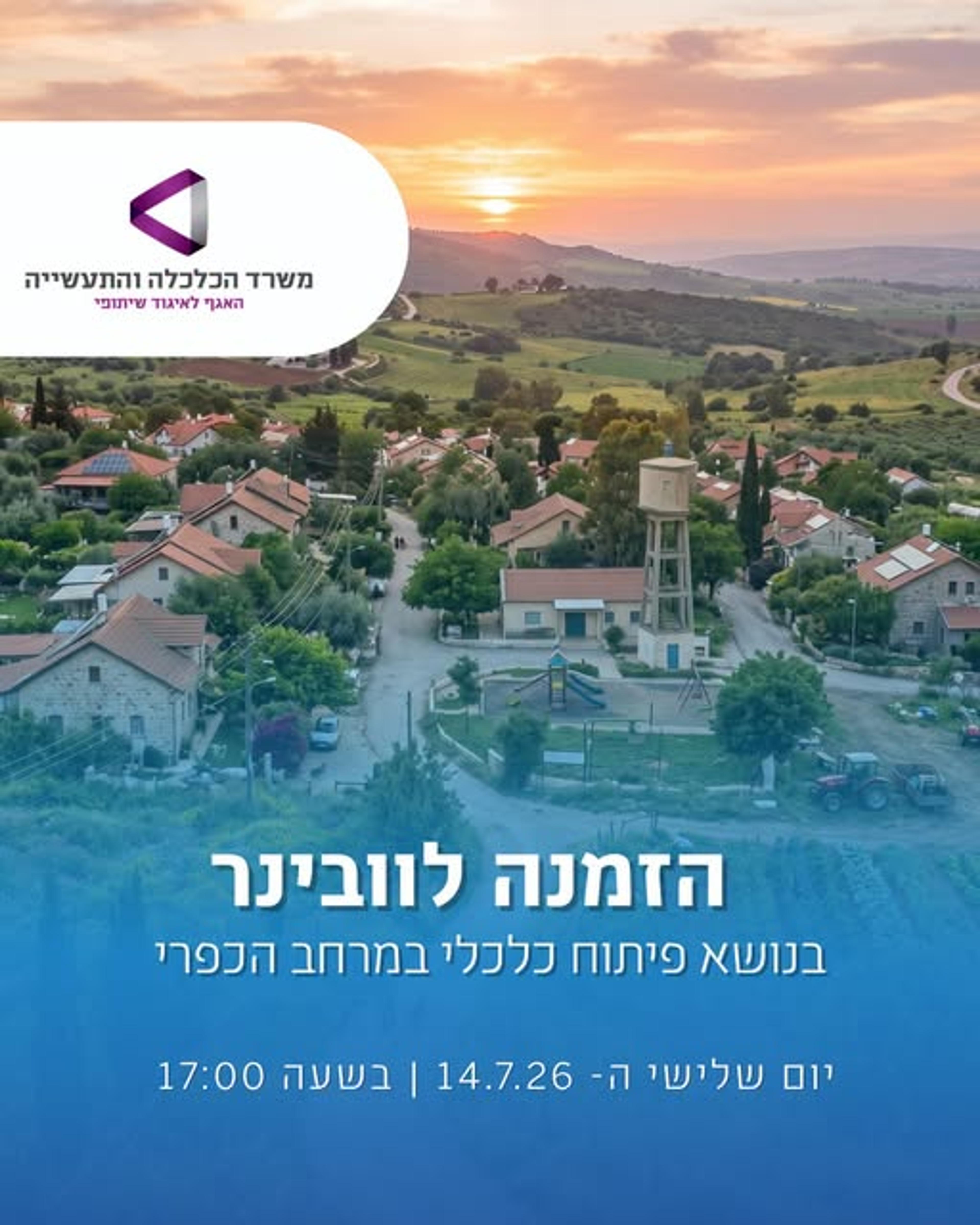 וובינר על פיתוח כלכלי באזורים כפריים