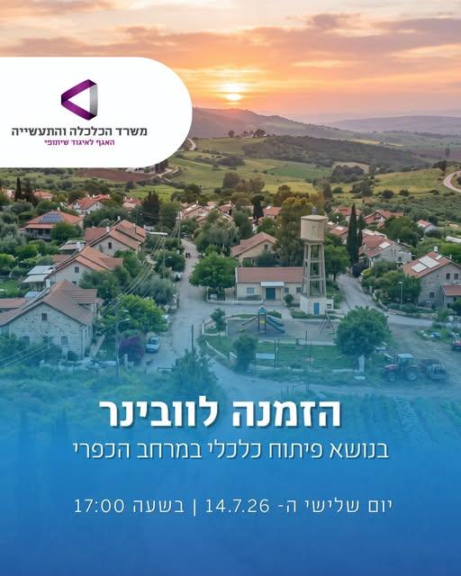 וובינר על פיתוח כלכלי באזורים כפריים