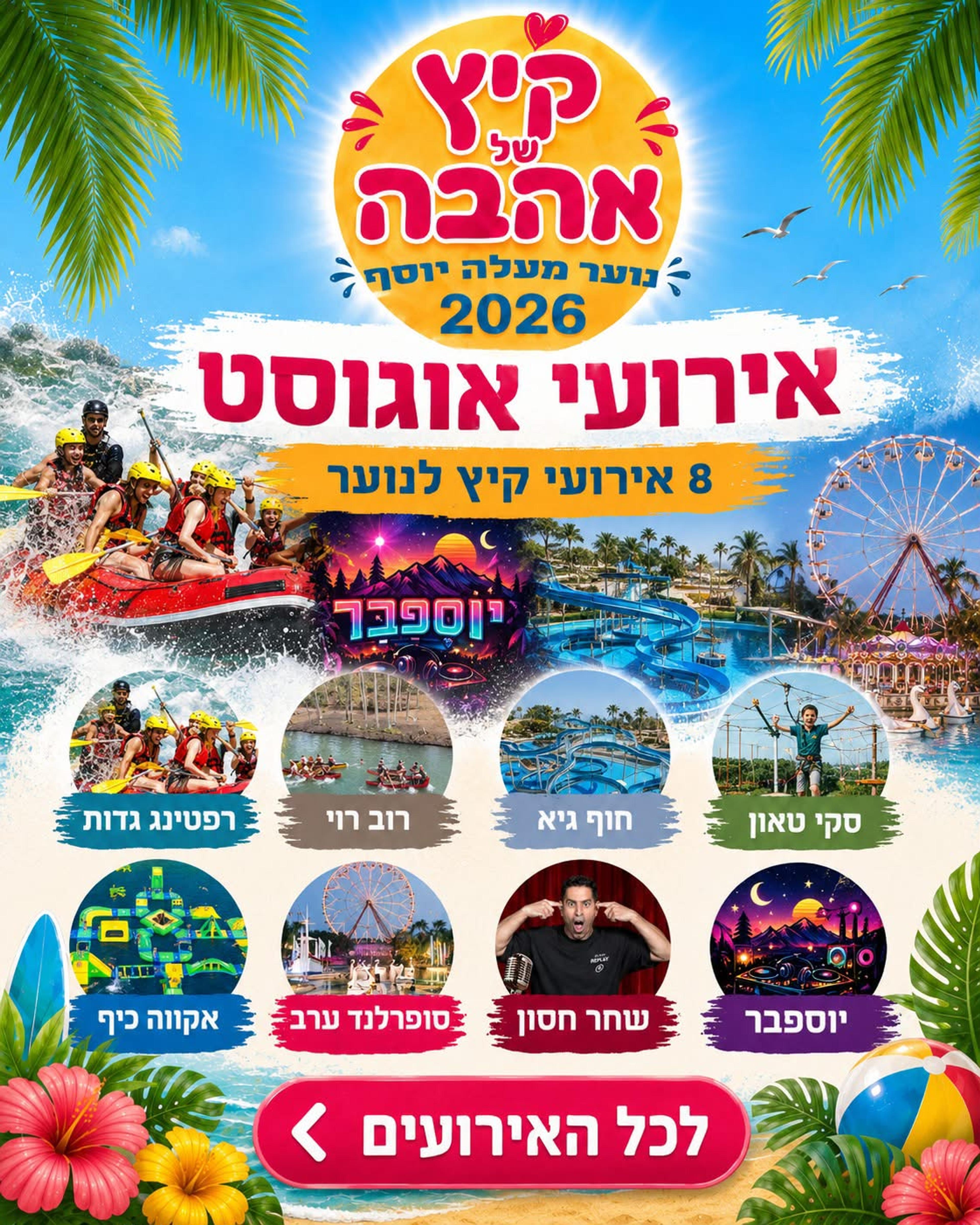 כרזה צבעונית של אירועי קיץ של אהבה לנוער מעלה יוסף אוגוסט 2026 עם תמונות של האטרקציות השונות