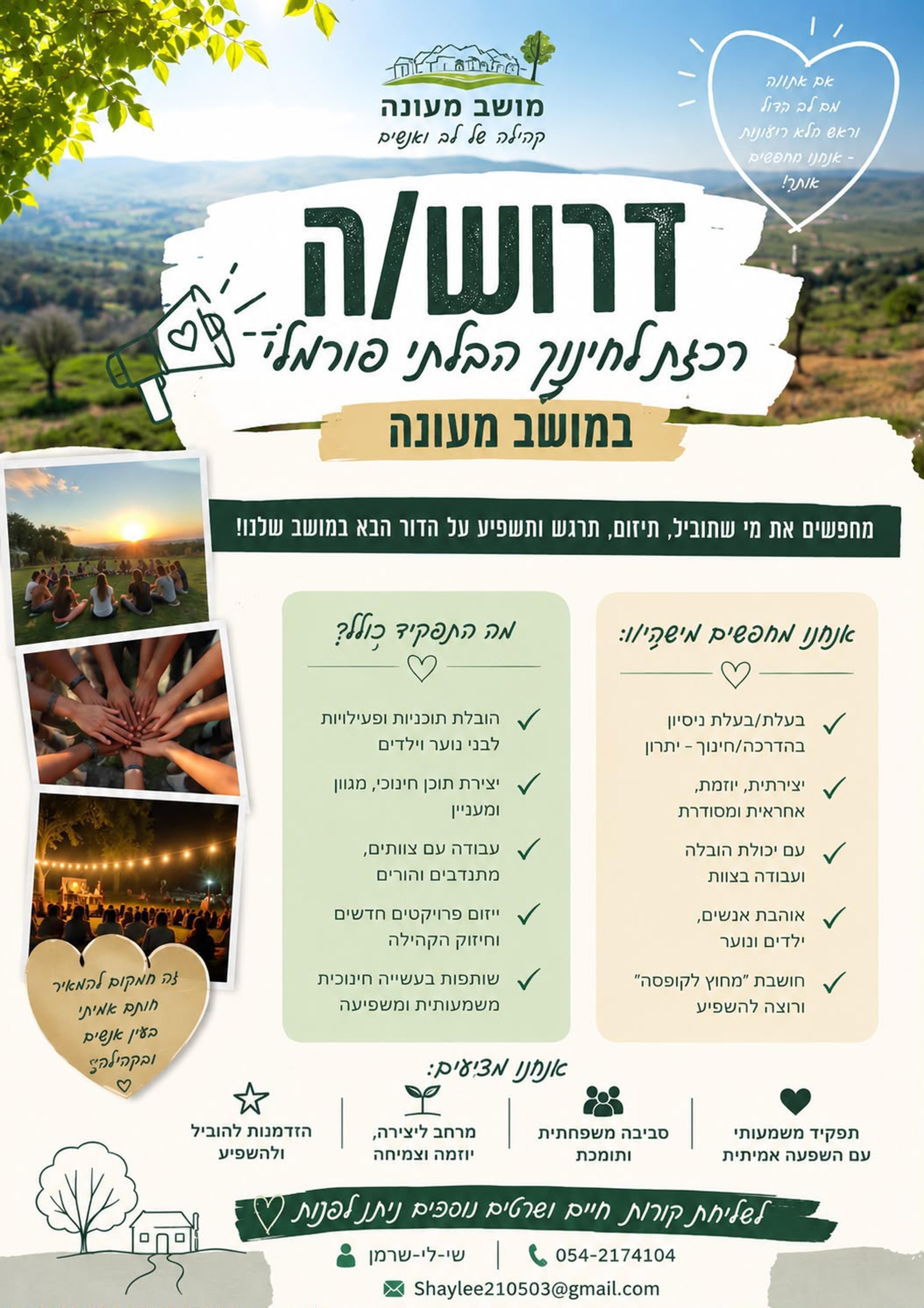 מודעת דרושים – רכזת לחינוך הבלתי פורמלי במושב מעונה