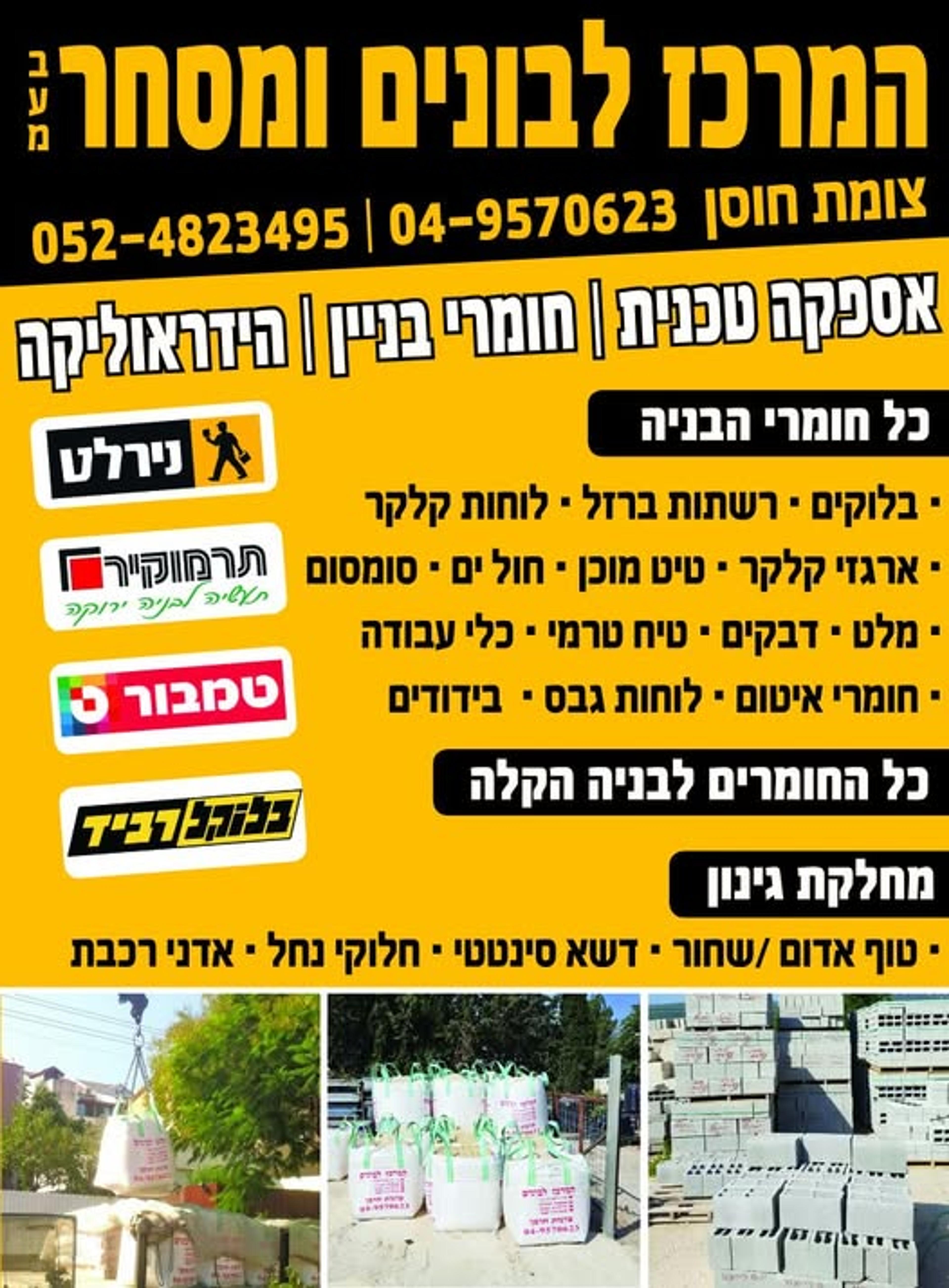 המרכז לבונים - ציוד לבית ולבנין