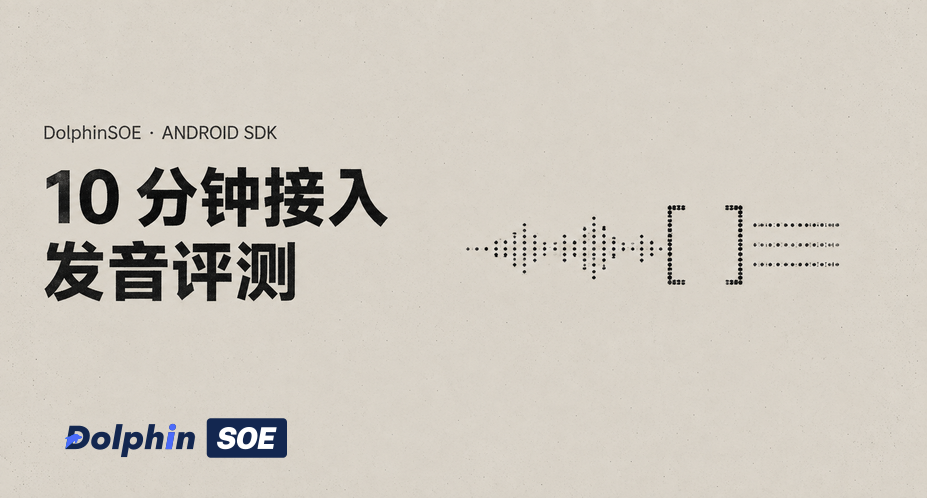 10 分钟接入：集成发音评测 Android SDK