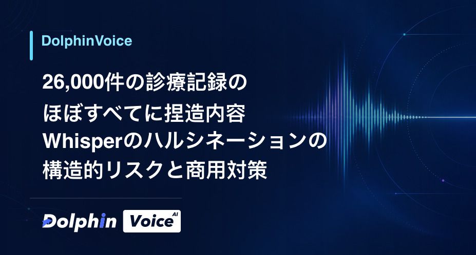 26,000件の診療記録のほぼすべてに捏造内容:Whisperのハルシネーションの構造的リスクと商用対策