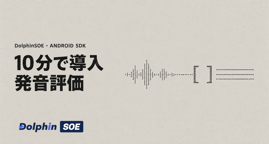 10分で導入：発音評価 Android SDK を組み込む