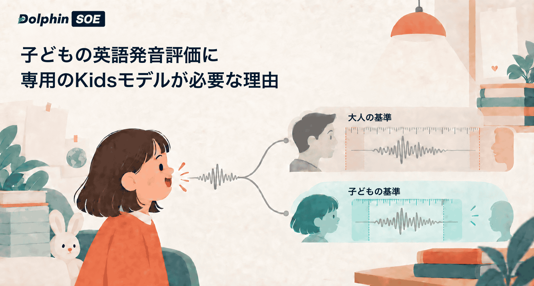 子どもの英語発音評価に専用のKidsモデルが必要な理由