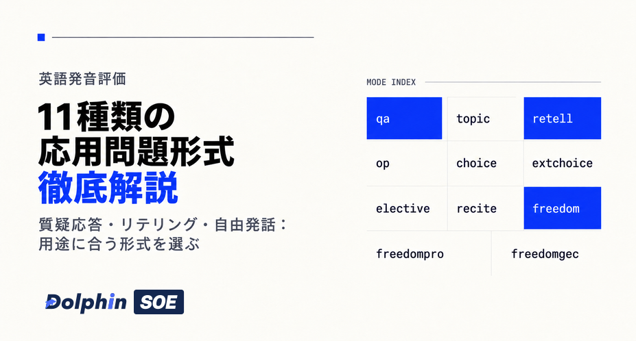 音読の先へ:英語発音評価の応用問題形式を解説