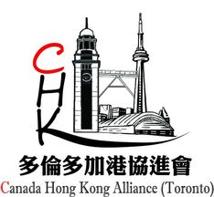 Canada Hong Kong Alliance (Toronto)