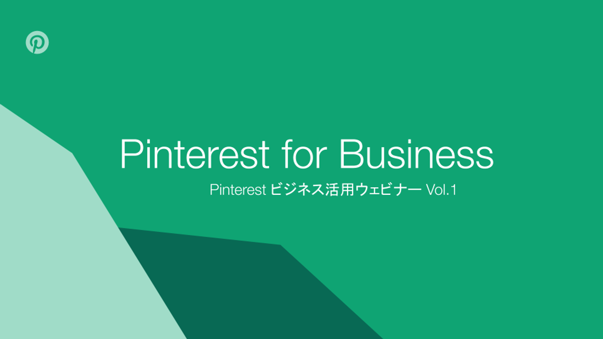 【7月開催】Pinterest ビジネス向け活用ウェビナーのお知らせ