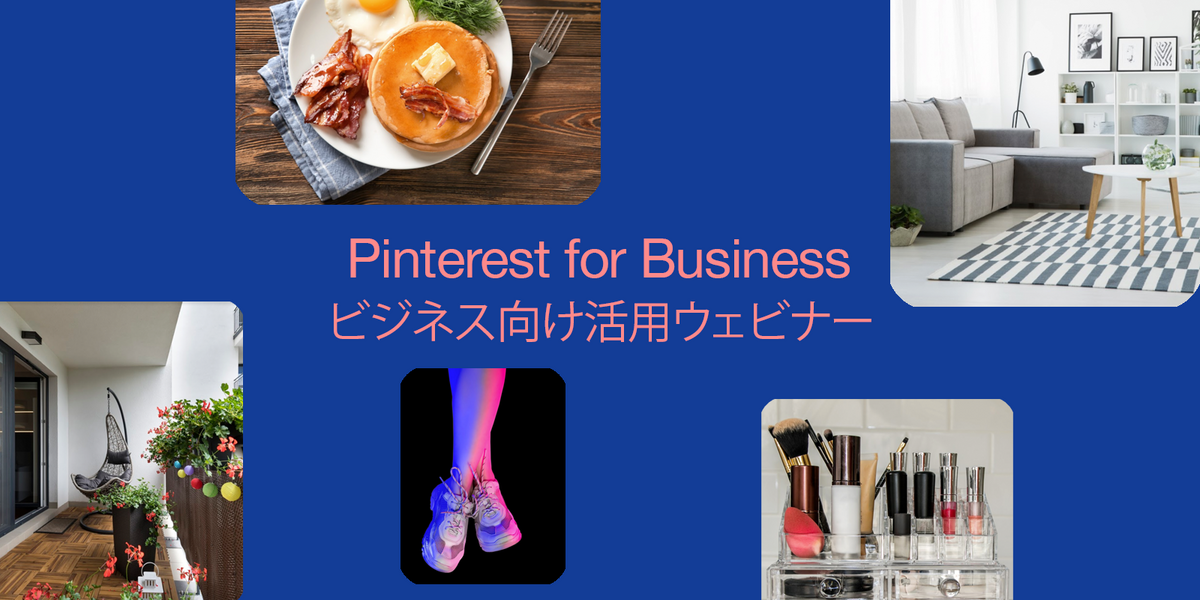 【好評再開催！】9 月の PINTEREST ビジネス向け活用ウェビナーのお知らせ