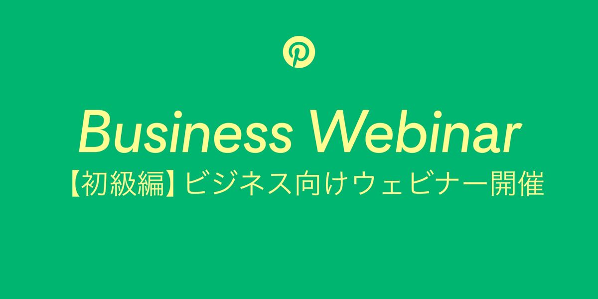 【6 月開催】ビジネス向けウェビナーのお知らせ（初級編）