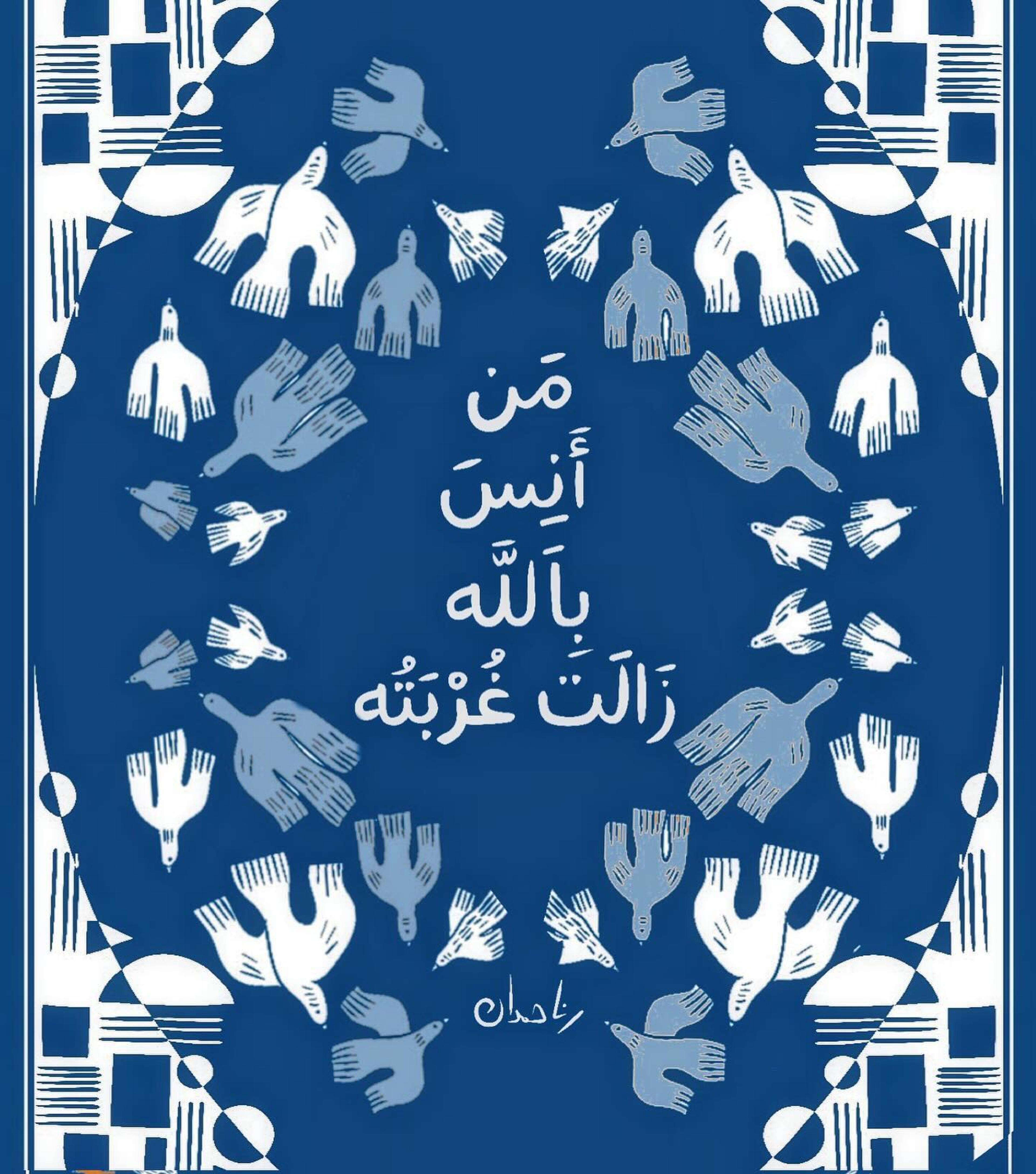 مَن أَنِسَ باللَّهِ زَالَت غُرْبَتُه.