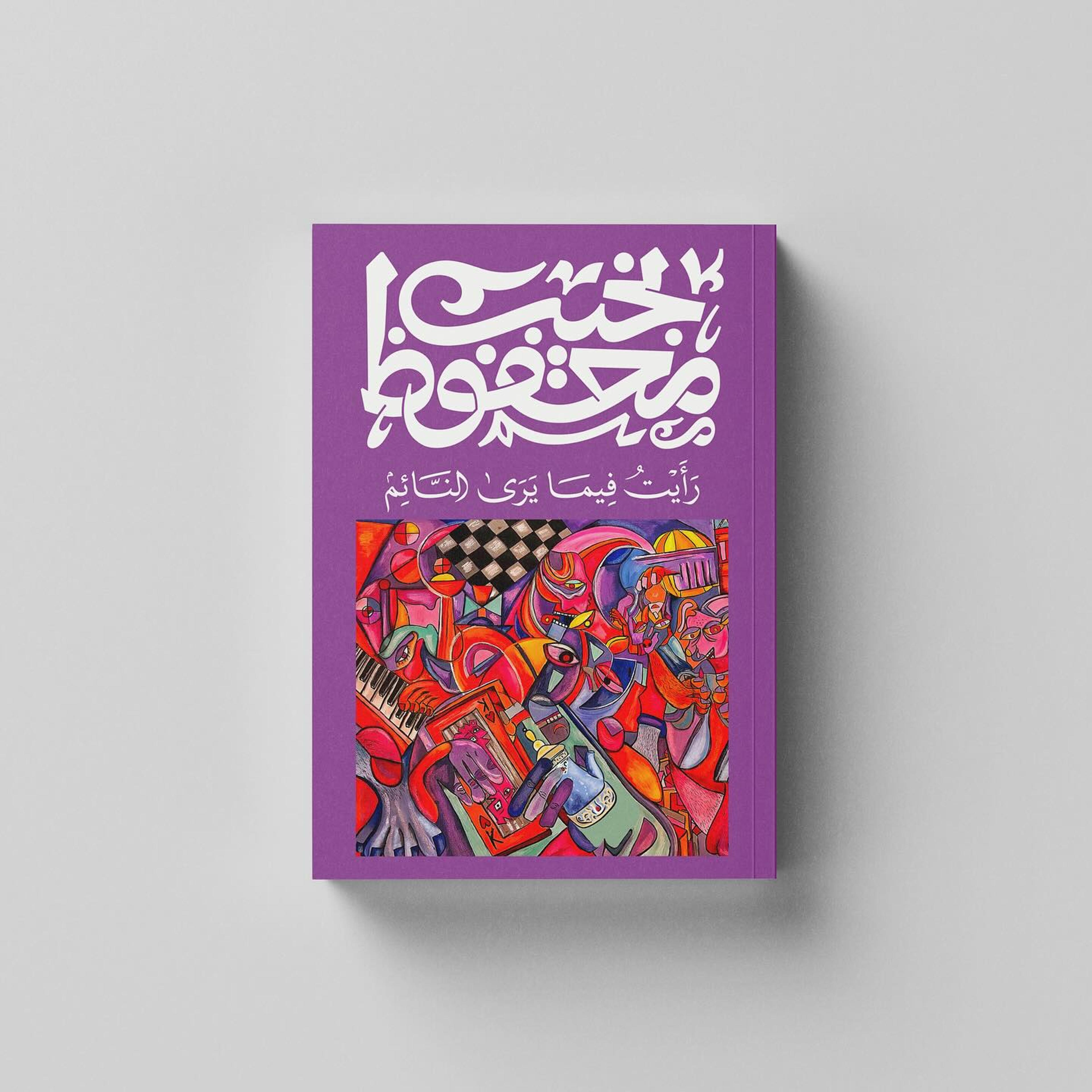 رأيت فيما يرى النائم book cover artwork