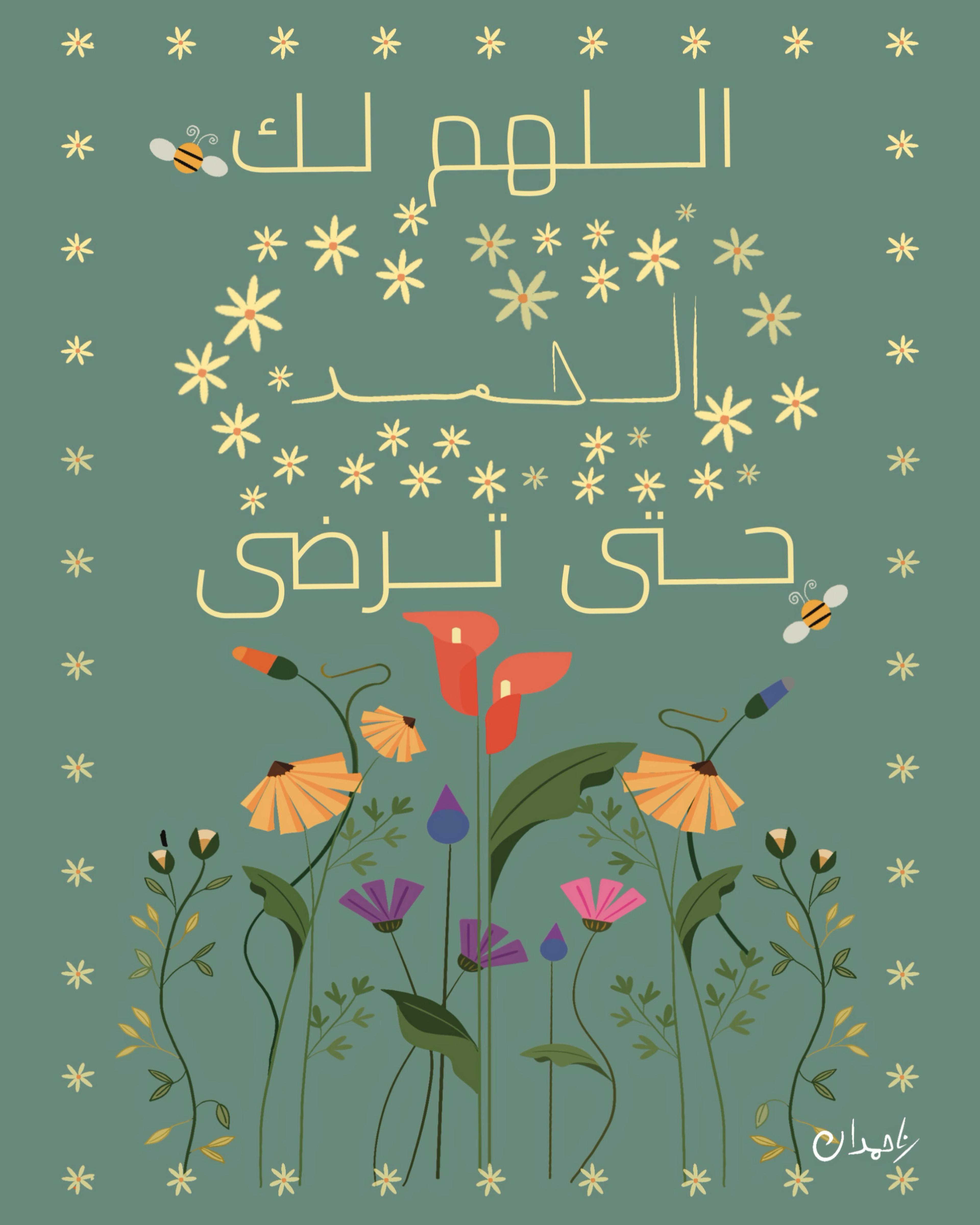 اللهم لك الحمد حتى ترضى