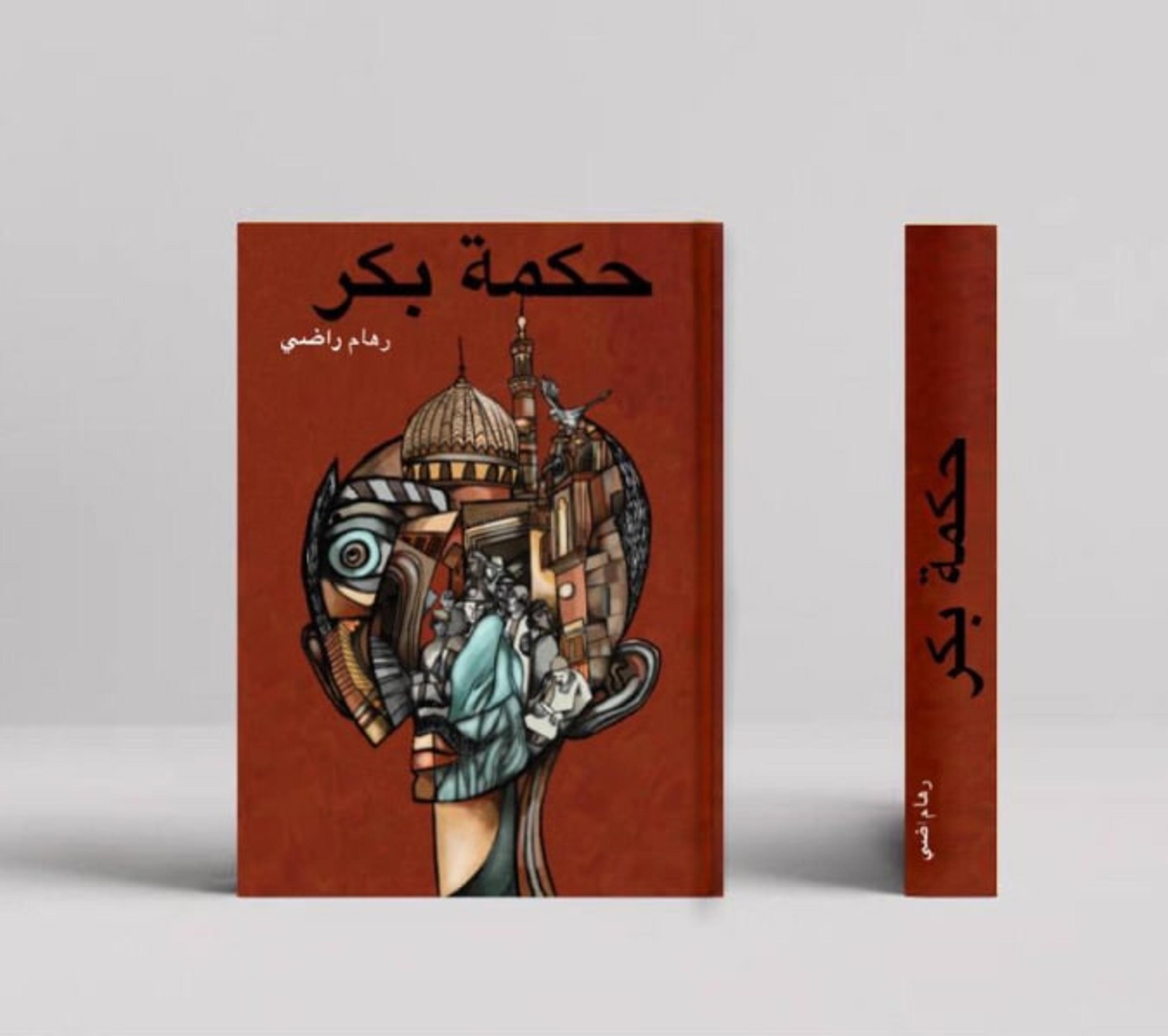 "حكمة بكر" book cover