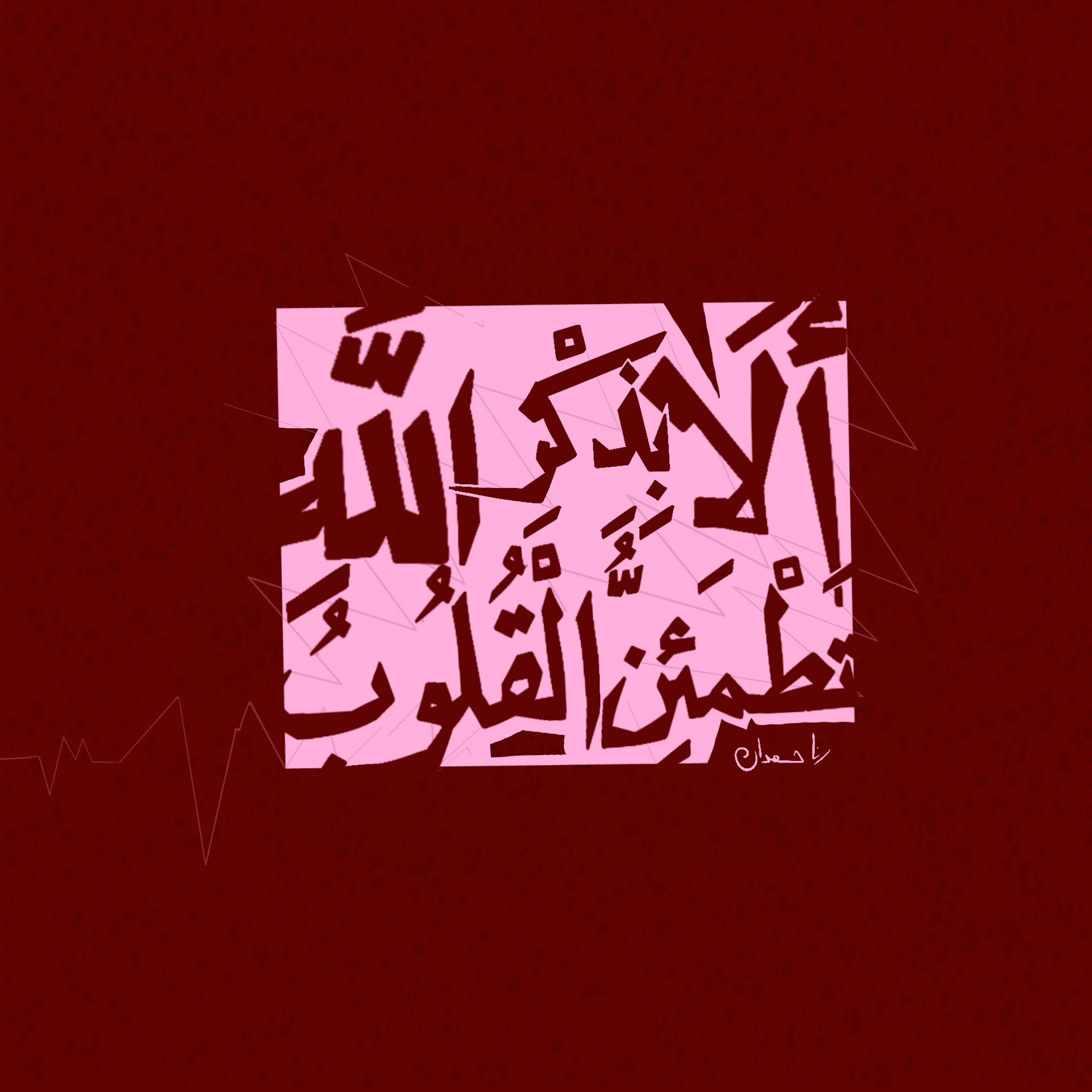 أَلَا بِذِكْرِ اللَّهِ تَطْمَئِنُّ الْقُلُوبُ