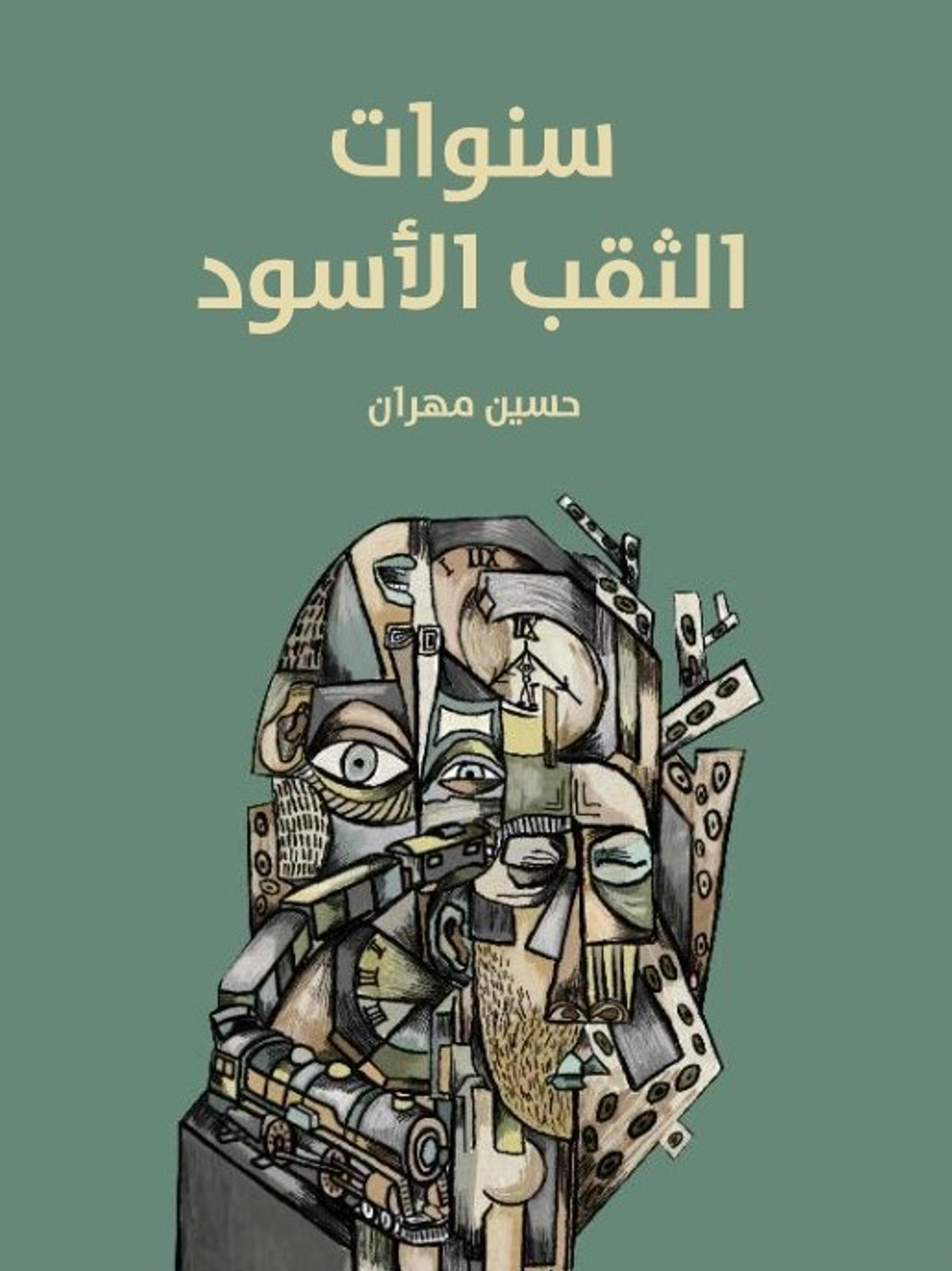 "تصميم لغلاف كتاب "سنوات الثقب الاسود