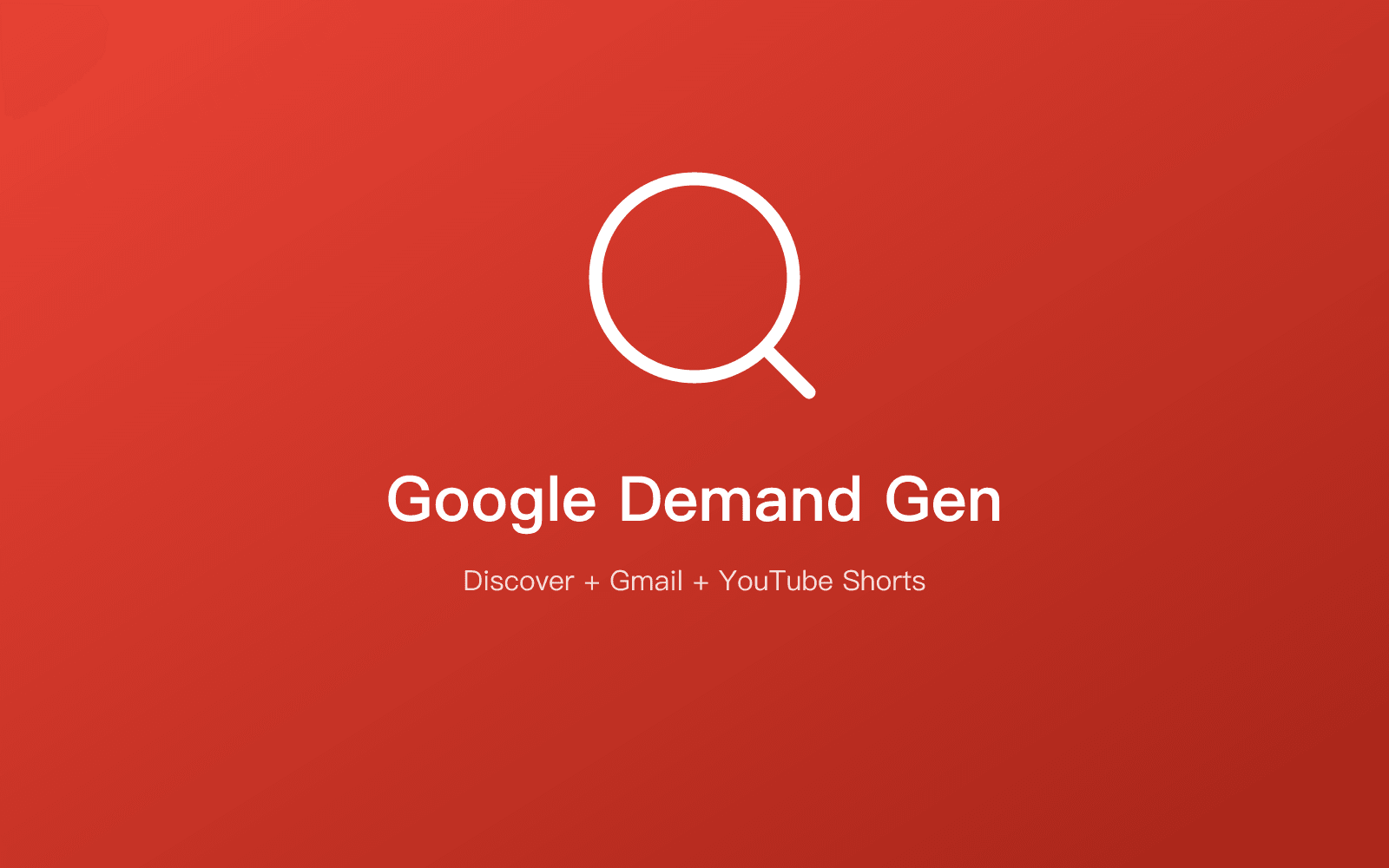 Google Demand Gen（原 Discovery）