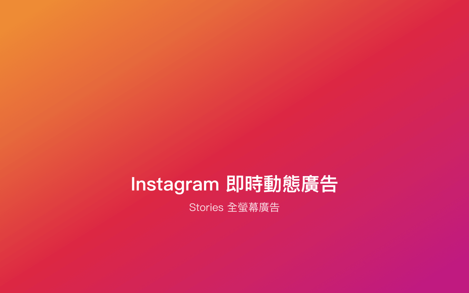 Instagram即時動態廣告