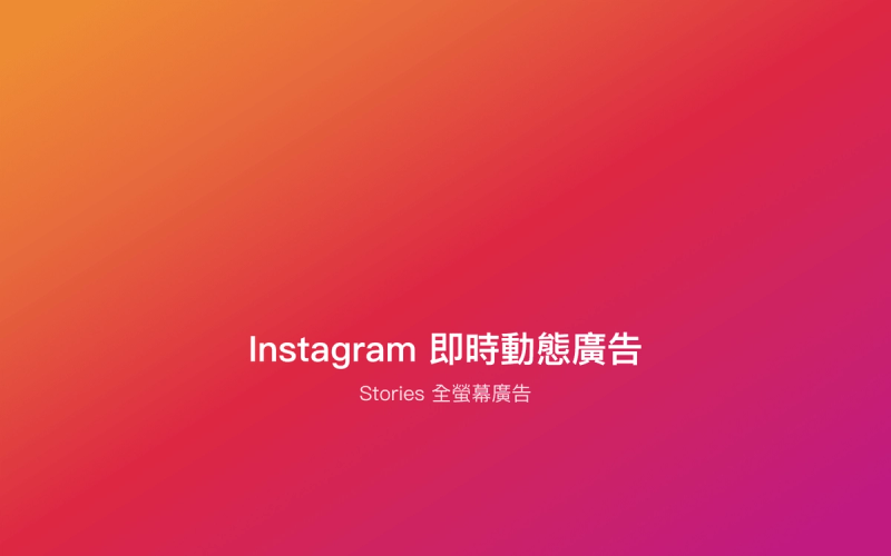 Instagram即時動態廣告