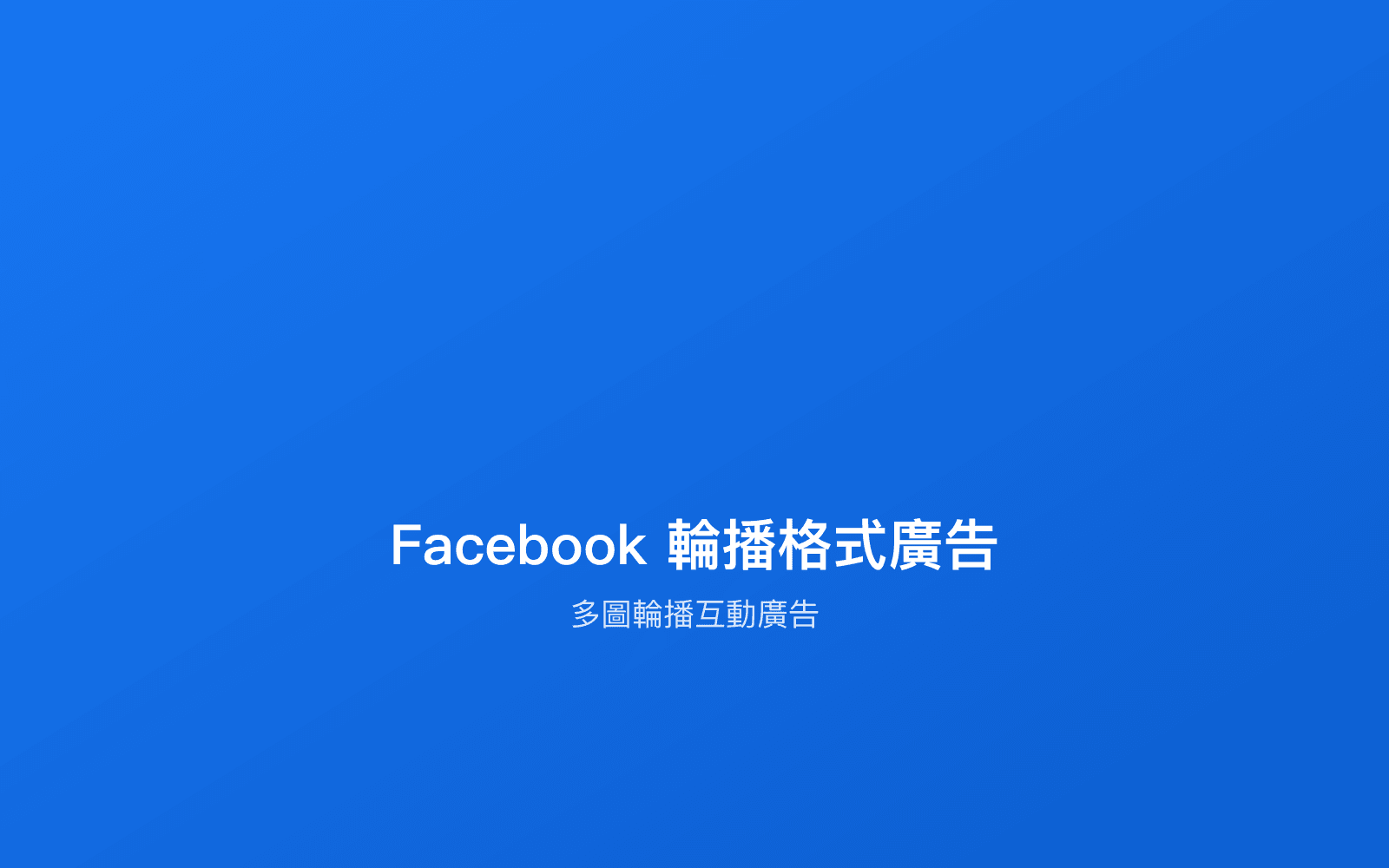 Facebook輪播格式廣告