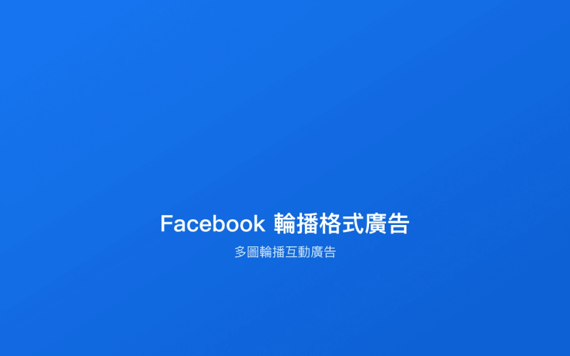 Facebook輪播格式廣告