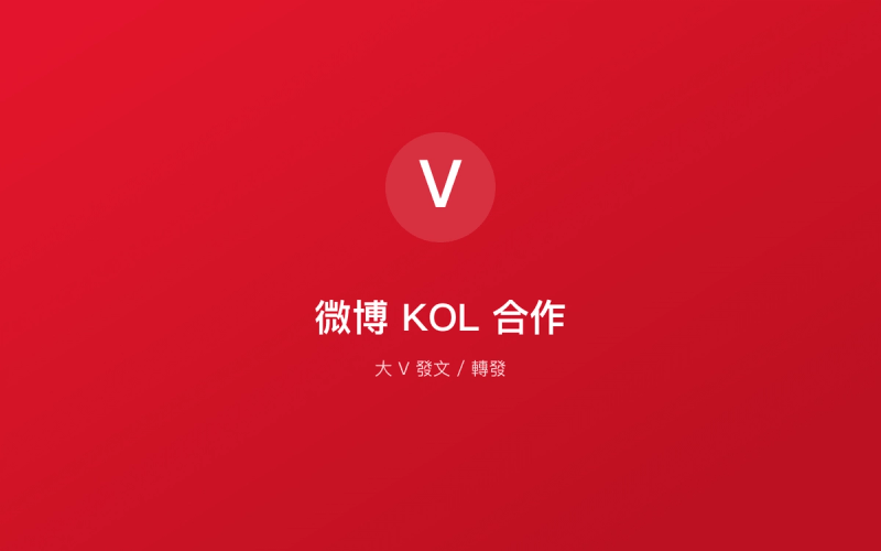 微博 KOL 合作