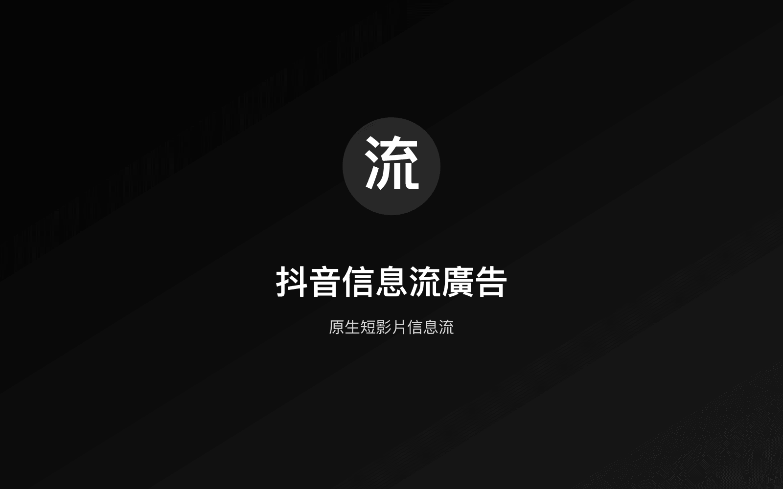 抖音信息流廣告